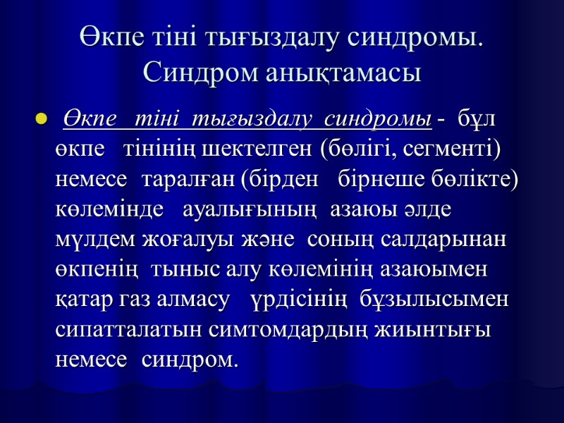 Өкпе тіні тығыздалу синдромы. Синдром анықтамасы  Өкпе   тіні  тығыздалу 
